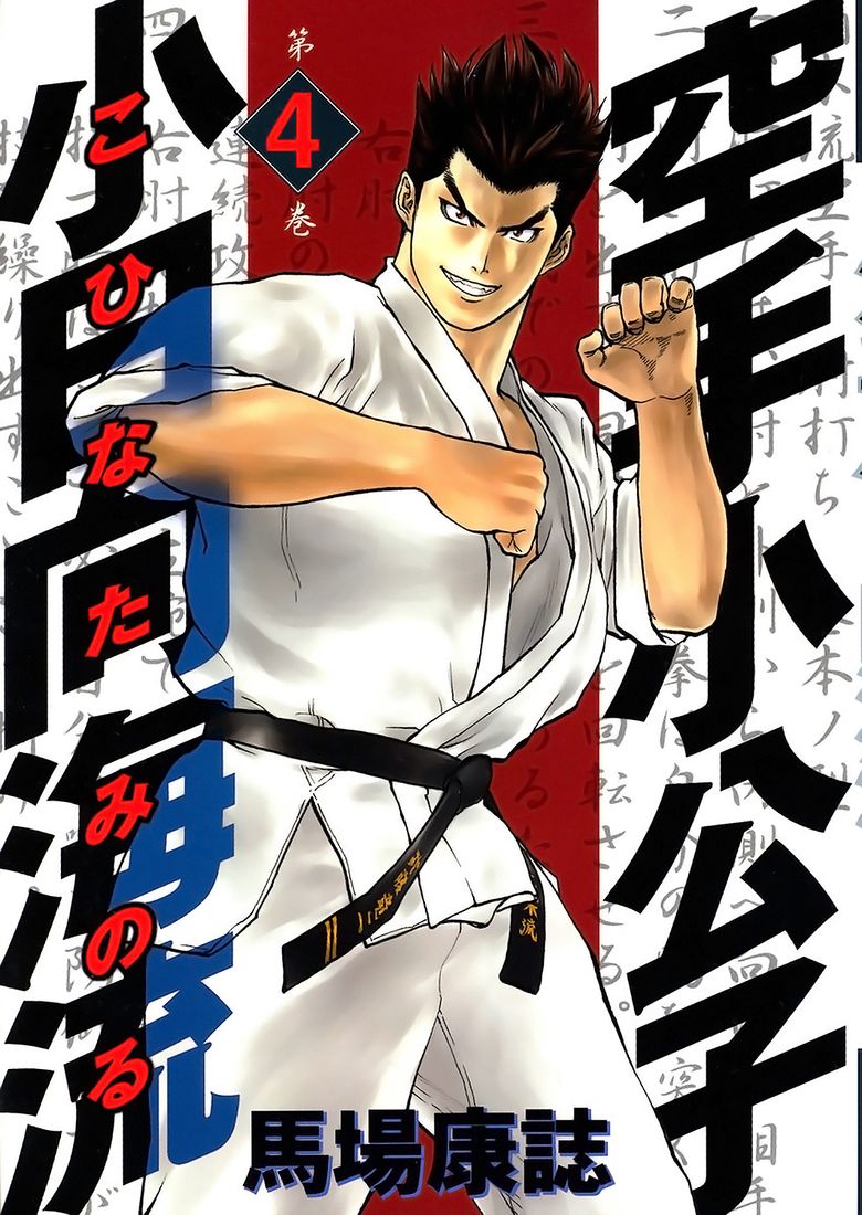 img Karate Shoukoushi Kohinata Minoru 2
